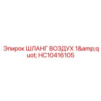 HC10416105 ШЛАНГ ВОЗДУХ 1