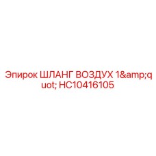 HC10416105 ШЛАНГ ВОЗДУХ 1
