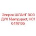 HC10416105 ШЛАНГ ВОЗДУХ 1