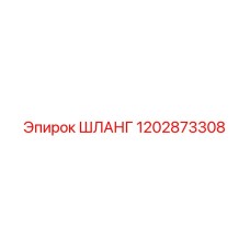 1202873308 ШЛАНГ Epiroc
