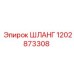 1202873308 ШЛАНГ Epiroc