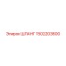1502203600 ШЛАНГ Epiroc