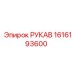 1616193600 РУКАВ Epiroc