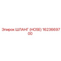 1623669700 ШЛАНГ (HOSE) Epiroc