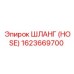 1623669700 ШЛАНГ (HOSE) Epiroc