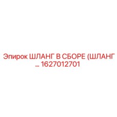 1627012701 Шланг в сборе (шланг...) Epiroc