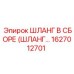 1627012701 Шланг в сборе (шланг...) Epiroc