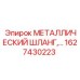 1627430223 МЕТАЛЛИЧЕСКИЙ ШЛАНГ Epiroc