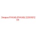 2205181203 РУКАВ (РУКАВ) Epiroc