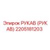 2205181203 РУКАВ (РУКАВ) Epiroc