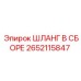 2652115847 ШЛАНГ В СБОРЕ Эпирок