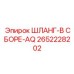 2652228202 ШЛАНГ-В СБОРЕ-AQ Epiroc