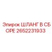 2652231933 ШЛАНГ В СБОРЕ Epiroc