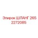 2652272085 ШЛАНГ Epiroc