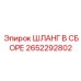 Шланг для сжатого воздуха Epiroc 2652292802