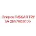 Высоконапорная гибкая трубка для воздуха Epiroc 2657602005