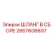 2657608697 ШЛАНГ В СБОРЕ Epiroc