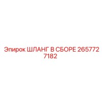 2657727182 ШЛАНГ В СБОРЕ Epiroc