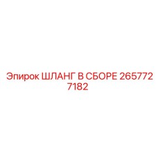 2657727182 ШЛАНГ В СБОРЕ Epiroc
