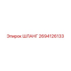 2694126133 ШЛАНГ Epiroc