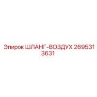 2695313631 ШЛАНГ-ВОЗДУХ Epiroc