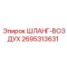 2695313631 ШЛАНГ-ВОЗДУХ Epiroc