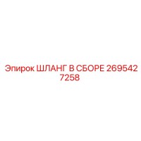 2695427258 ШЛАНГ В СБОРЕ Epiroc