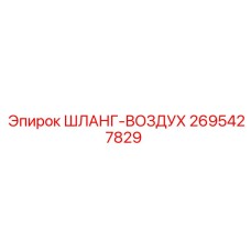 2695427829 ШЛАНГ-ВОЗДУХ Epiroc