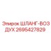2695427829 ШЛАНГ-ВОЗДУХ Epiroc