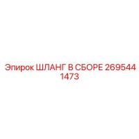 2695441473 ШЛАНГ В СБОРЕ Epiroc