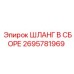 2695781969 ШЛАНГ В СБОРЕ Epiroc