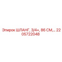 2205722048 ШЛАНГ, 3/4+, 86 СМ | Epiroc