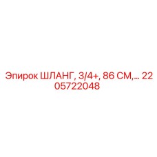 2205722048 ШЛАНГ, 3/4+, 86 СМ | Epiroc