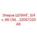 2205722048 ШЛАНГ, 3/4+, 86 СМ | Epiroc