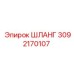 3092170107 Шланг Epiroc