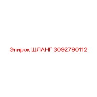 3092790112 ШЛАНГ Epiroc