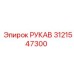 3121547300 РУКАВ Epiroc