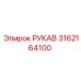 3162164100 РУКАВ Epiroc