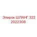 3222022308 ШЛАНГ Epiroc