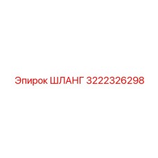 3222326298 ШЛАНГ Epiroc