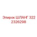3222326298 ШЛАНГ Epiroc