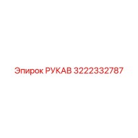 3222332787 РУКАВ | Epiroc