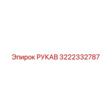 3222332787 РУКАВ | Epiroc