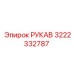 3222332787 РУКАВ | Epiroc