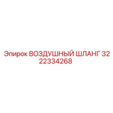 3222334268 ВОЗДУШНЫЙ ШЛАНГ Epiroc