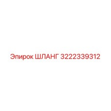 ШЛАНГ 3222339312 Epiroc