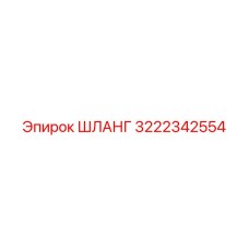 3222342554 ШЛАНГ Epiroc