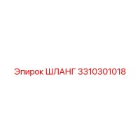 3310301018 ШЛАНГ Epiroc
