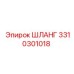 3310301018 ШЛАНГ Epiroc
