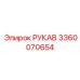 3360070654 РУКАВ Epiroc